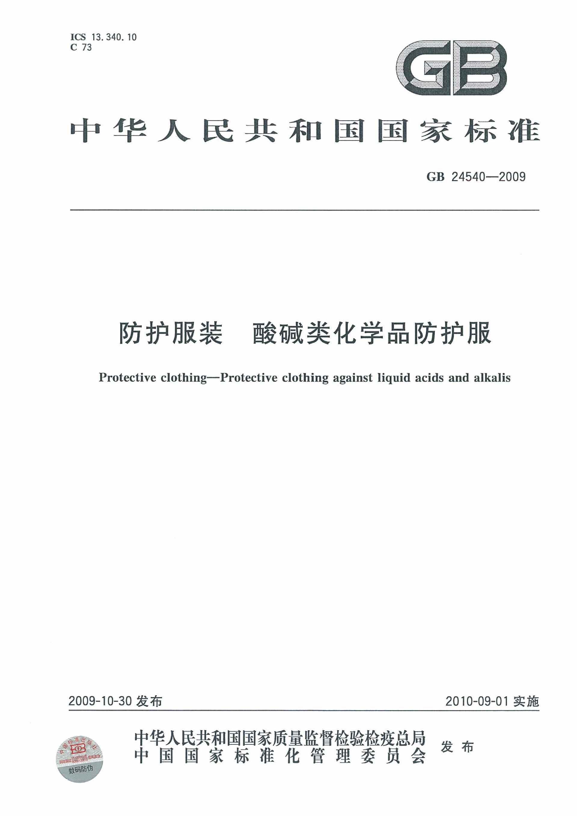 防护服装  酸碱类化学品防护服
